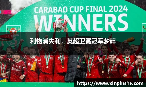 利物浦失利，英超卫冕冠军梦碎