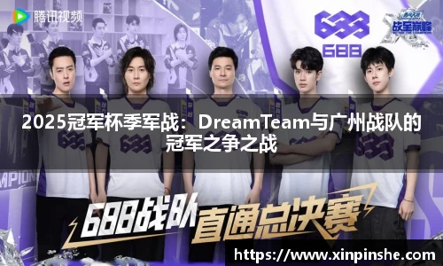 2025冠军杯季军战：DreamTeam与广州战队的冠军之争之战