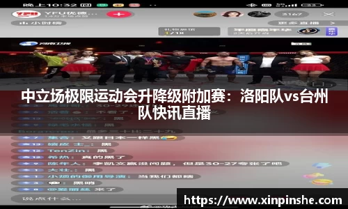 中立场极限运动会升降级附加赛：洛阳队vs台州队快讯直播