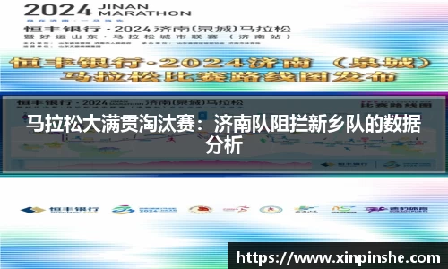 马拉松大满贯淘汰赛：济南队阻拦新乡队的数据分析
