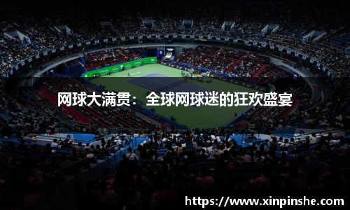 网球大满贯：全球网球迷的狂欢盛宴
