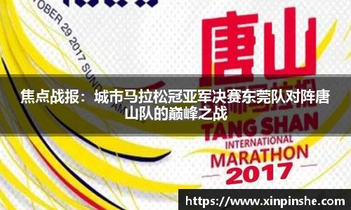 焦点战报：城市马拉松冠亚军决赛东莞队对阵唐山队的巅峰之战