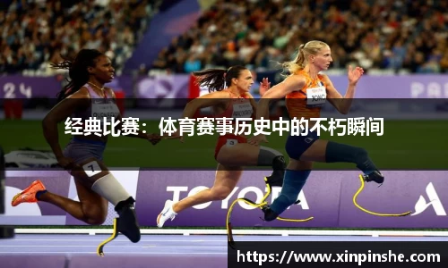 经典比赛：体育赛事历史中的不朽瞬间