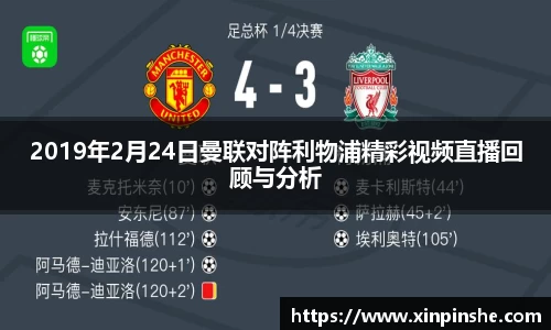 2019年2月24日曼联对阵利物浦精彩视频直播回顾与分析