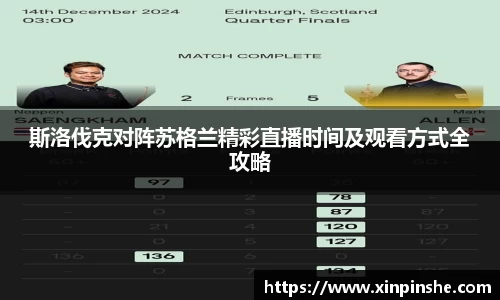 斯洛伐克对阵苏格兰精彩直播时间及观看方式全攻略
