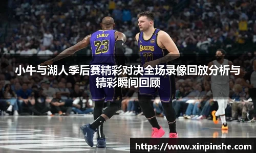 小牛与湖人季后赛精彩对决全场录像回放分析与精彩瞬间回顾