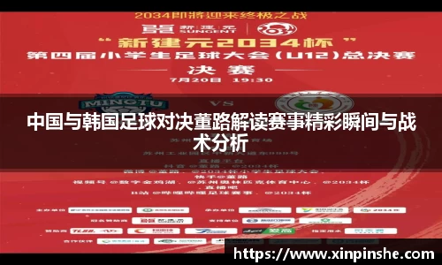中国与韩国足球对决董路解读赛事精彩瞬间与战术分析