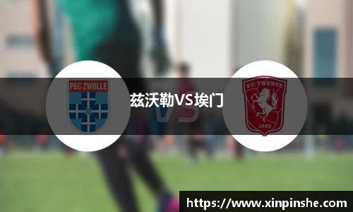 兹沃勒VS埃门