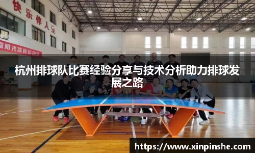 杭州排球队比赛经验分享与技术分析助力排球发展之路