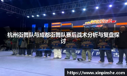 杭州街舞队与成都街舞队赛后战术分析与复盘探讨