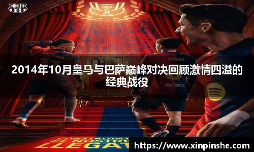 2014年10月皇马与巴萨巅峰对决回顾激情四溢的经典战役